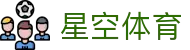 星空体育APP下载 | 星空体育中国官网 XINGKONG SPORTS